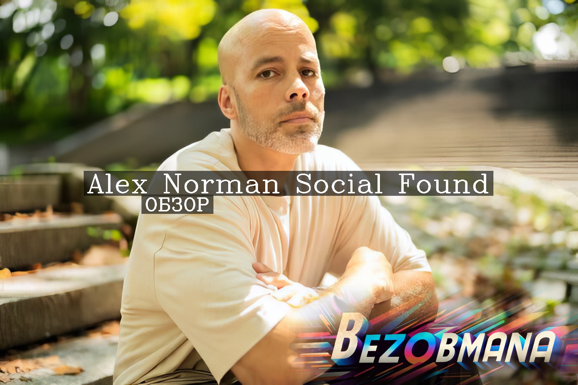 Alex Norman Social Found - Обзор и отзывы. Мошенники или нет?