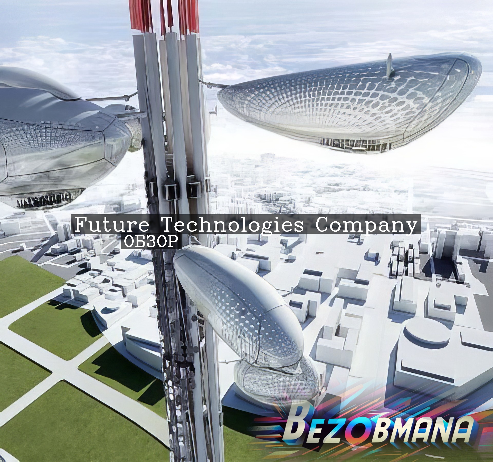 Future Technologies Company - Обзор и отзывы. Мошенники или нет?