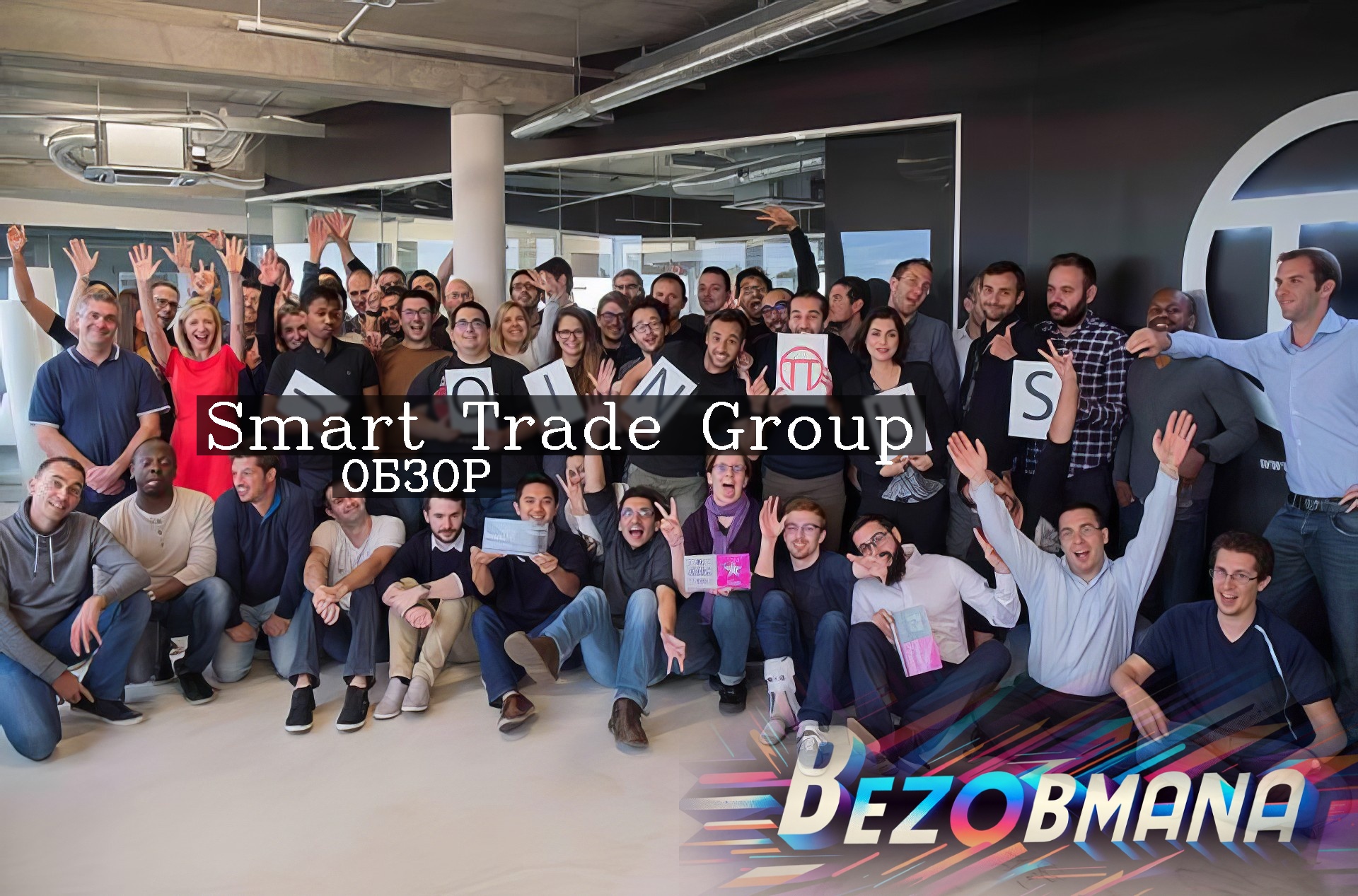 Smart Trade Group - Обзор и отзывы. Мошенники или нет?